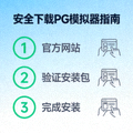 安全下载PG模拟器指南缩略图