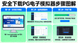 安全下载PG电子模拟器的步骤图解