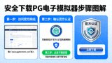 安全下载PG电子模拟器的步骤图解，显示官方认证标识与下载按钮