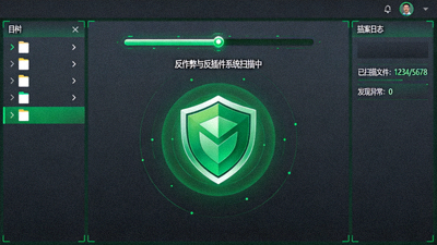 反作弊与反插件系统扫描界面，绿色盾牌标志