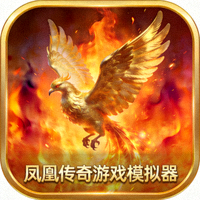 凤凰传奇游戏模拟器图标，金色凤凰与火焰背景