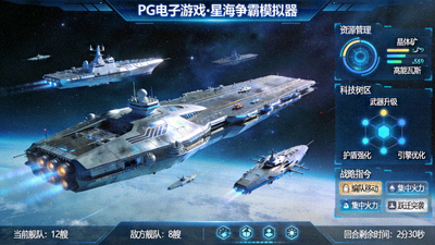 PG电子游戏《星海争霸》模拟器界面，展现太空战舰与策略玩法
