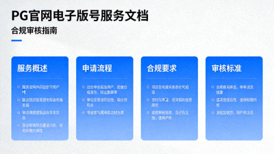 PG官网电子版号服务文档与合规审核