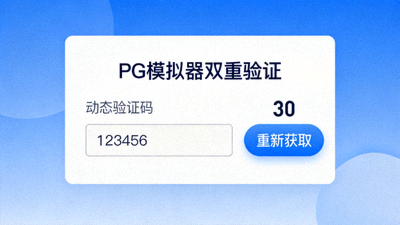 PG模拟器双重验证界面，输入动态验证码