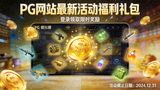 PG网站最新活动福利礼包，金币与道具图标围绕模拟器界面