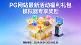 PG网站最新活动福利礼包与模拟器专享奖励