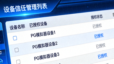 设备信任管理列表，显示已授权的PG模拟器设备