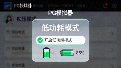 移动端PG模拟器低功耗模式设置界面，电池图标显示绿色节能