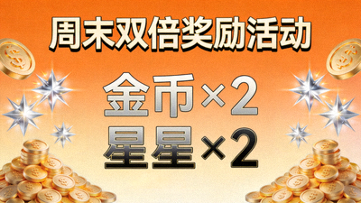 周末双倍奖励活动横幅，金币和星星加倍特效